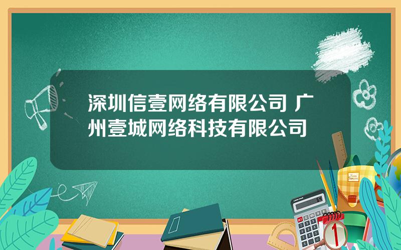 深圳信壹网络有限公司 广州壹城网络科技有限公司